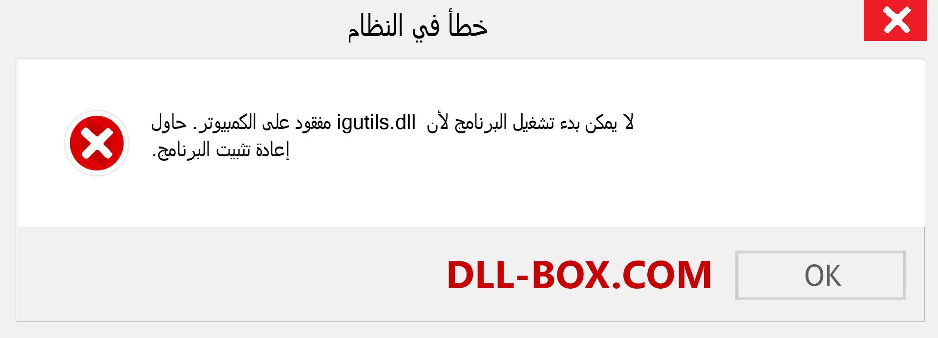 ملف igutils.dll مفقود ؟. التنزيل لنظام التشغيل Windows 7 و 8 و 10 - إصلاح خطأ igutils dll المفقود على Windows والصور والصور