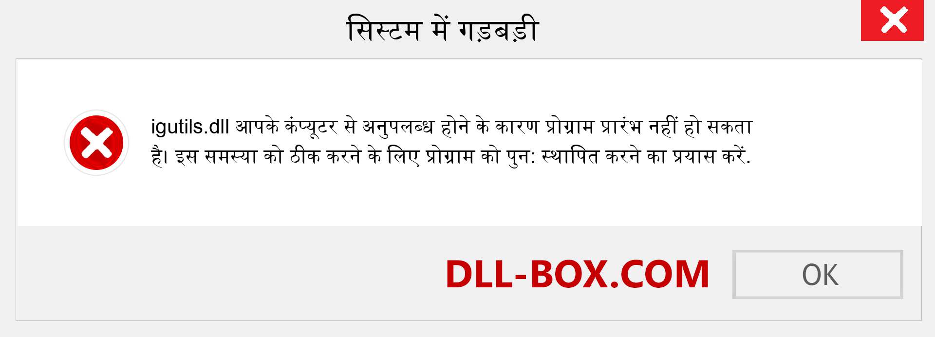 igutils.dll फ़ाइल गुम है?. विंडोज 7, 8, 10 के लिए डाउनलोड करें - विंडोज, फोटो, इमेज पर igutils dll मिसिंग एरर को ठीक करें