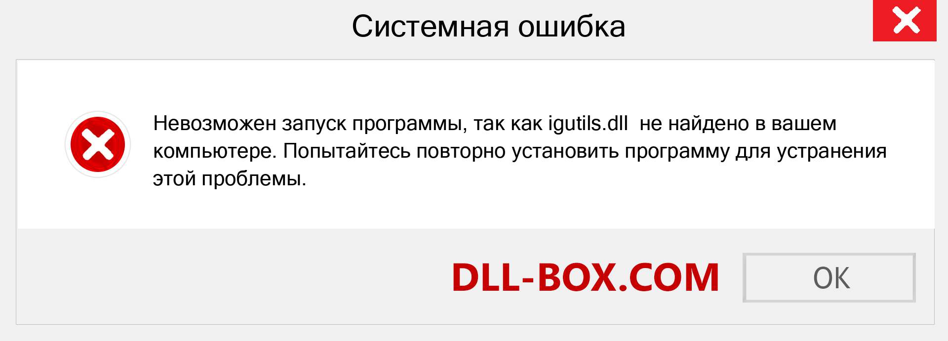 Файл igutils.dll отсутствует ?. Скачать для Windows 7, 8, 10 - Исправить igutils dll Missing Error в Windows, фотографии, изображения