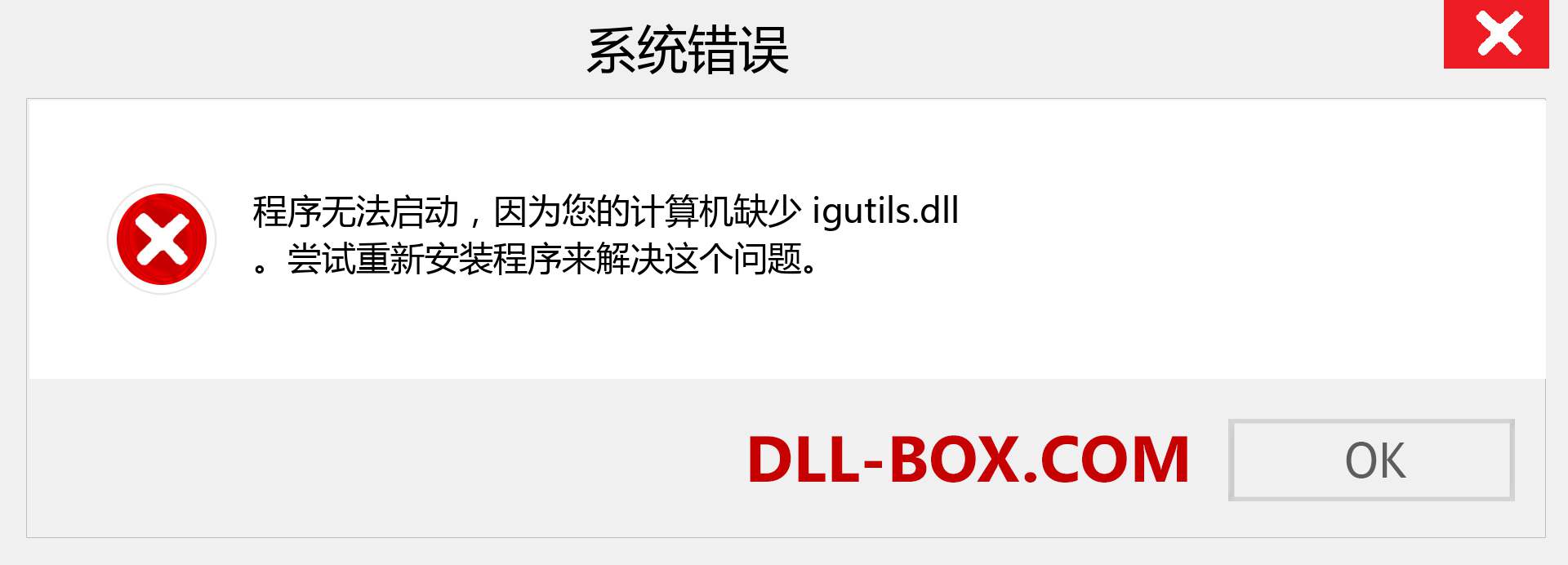 igutils.dll 文件丢失？。 适用于 Windows 7、8、10 的下载 - 修复 Windows、照片、图像上的 igutils dll 丢失错误